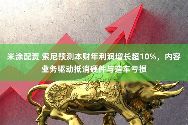 米涂配资 索尼预测本财年利润增长超10%，内容业务驱动抵消硬件与造车亏损